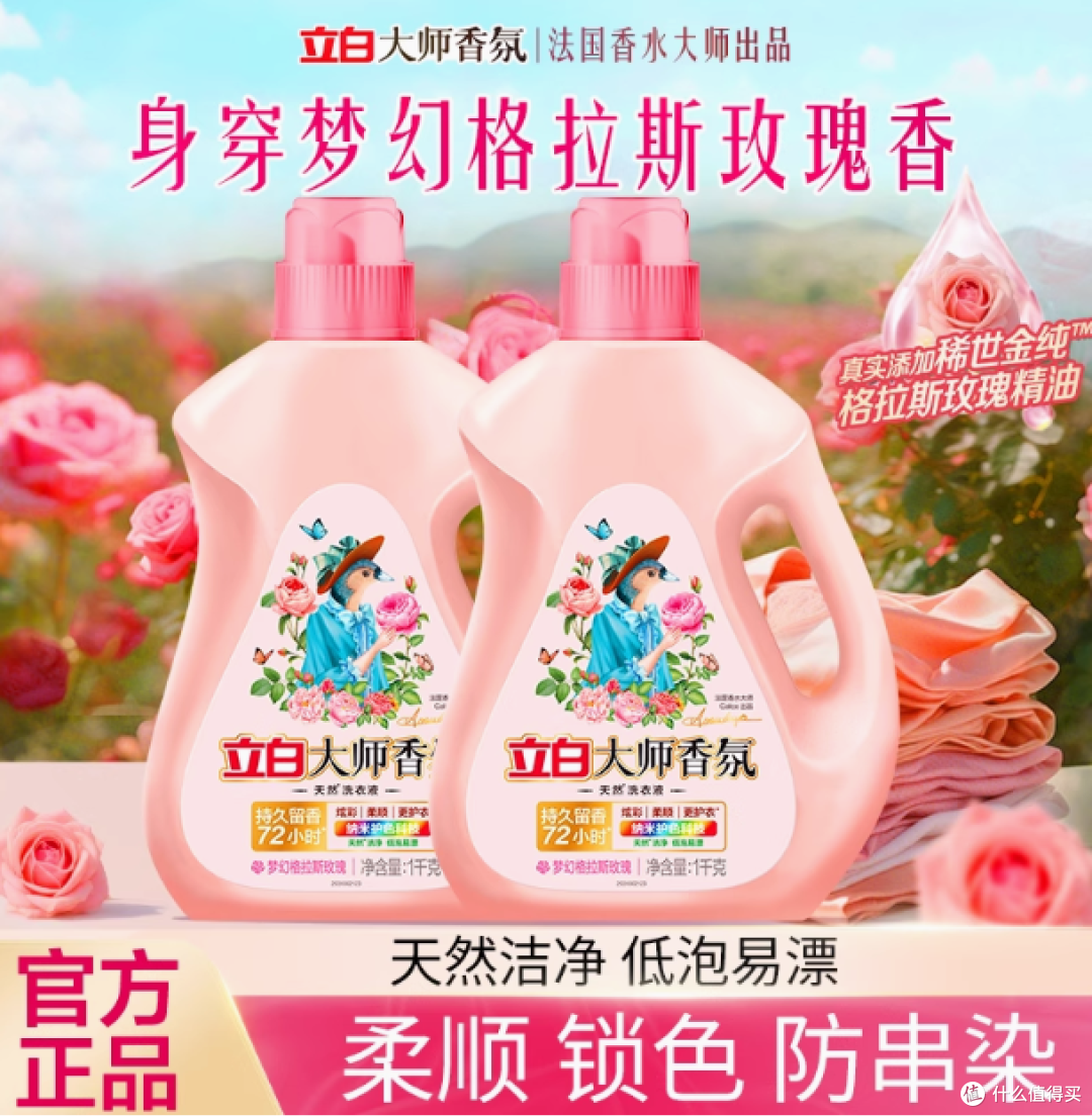 立白大师香氛洗衣液:衣物洗护的卓越之选