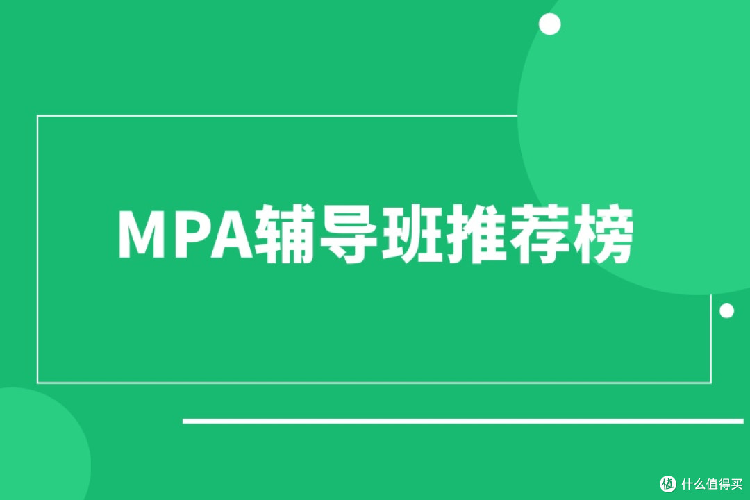 MPA辅导班推荐榜：适合在职备考人群的TOP机构