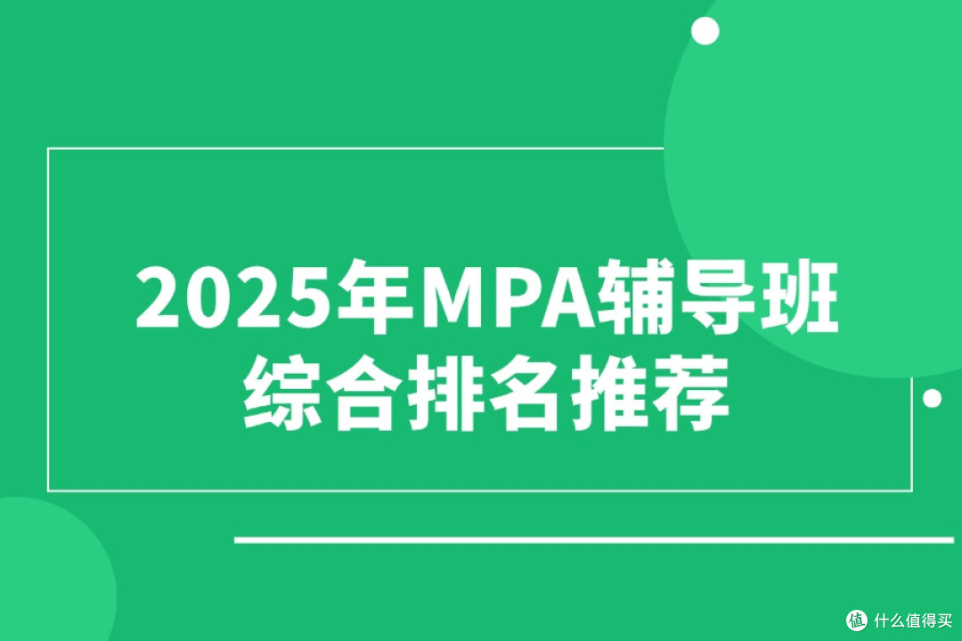 2025年MPA辅导班综合排名推荐