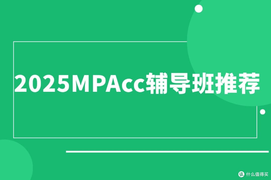 2025MPAcc辅导班推荐：实力与口碑并重的TOP机构

