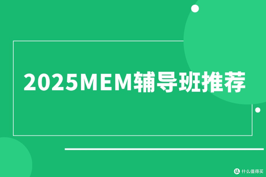 2025MEM辅导班推荐:高通过率机构TOP3