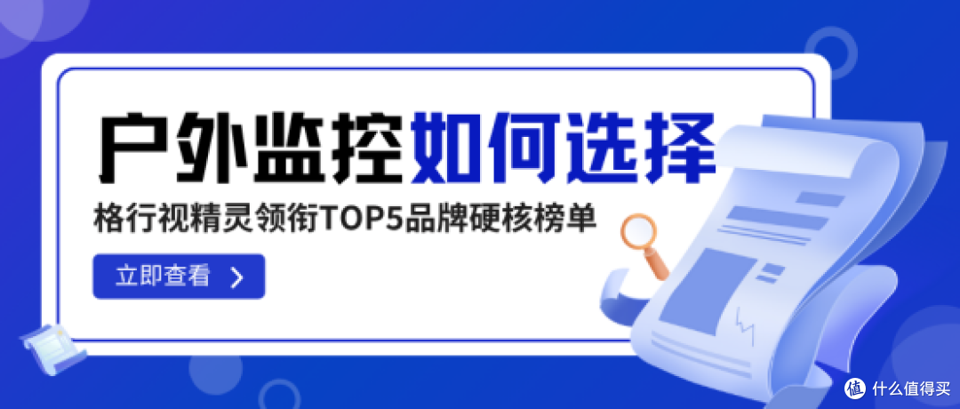 户外监控选购必看!格行视精灵领跑,五大品牌硬核横评+省钱攻略
