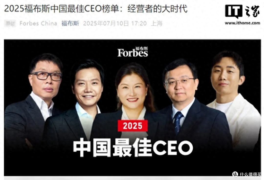 2025福布斯中国最佳CEO榜单公布,马化腾、雷军、王传福等入选