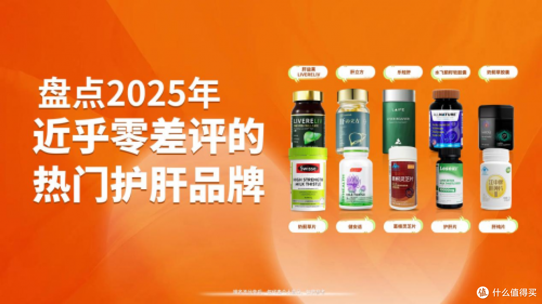 护肝片哪个品牌最好最安全?2025护肝片口碑排行,肝益莱第一