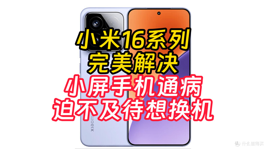 小米16系列曝光汇总 持12s看得直流口水