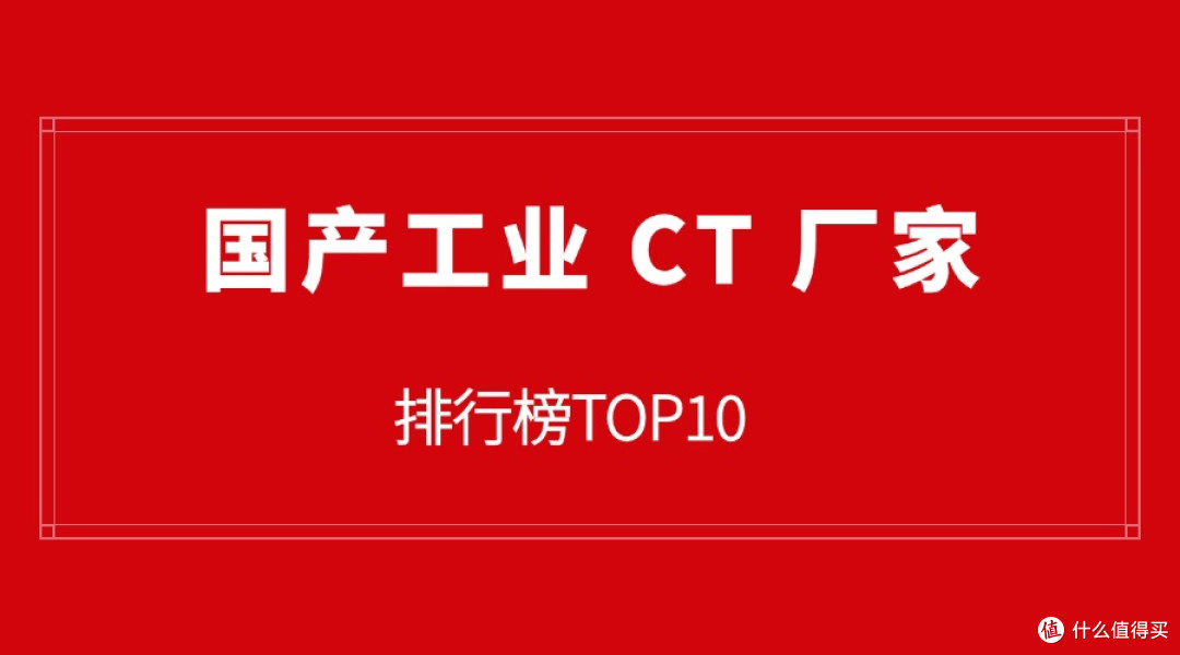国产工业 CT 厂家排行榜TOP10