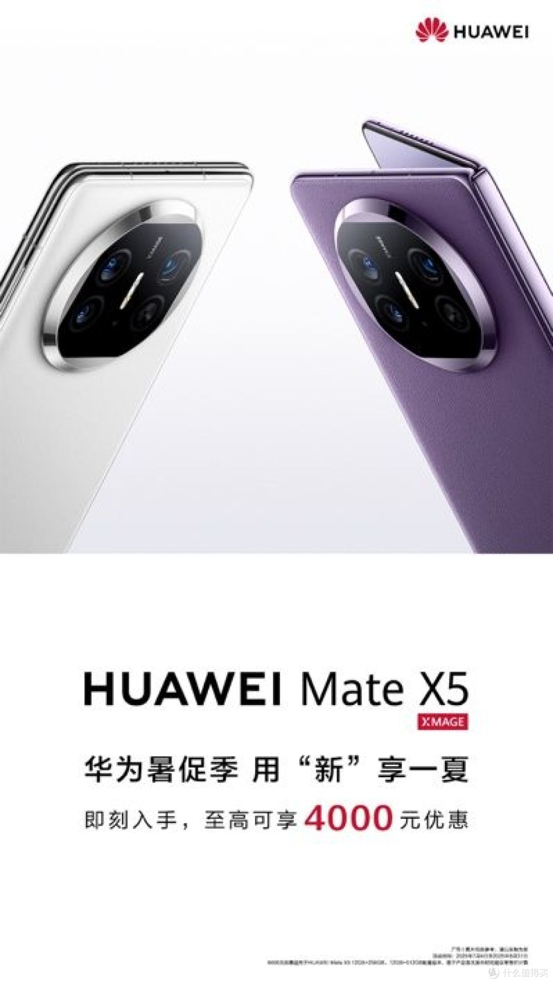 暑期换新机,折叠有好礼!华为Mate X5至高立减4000元