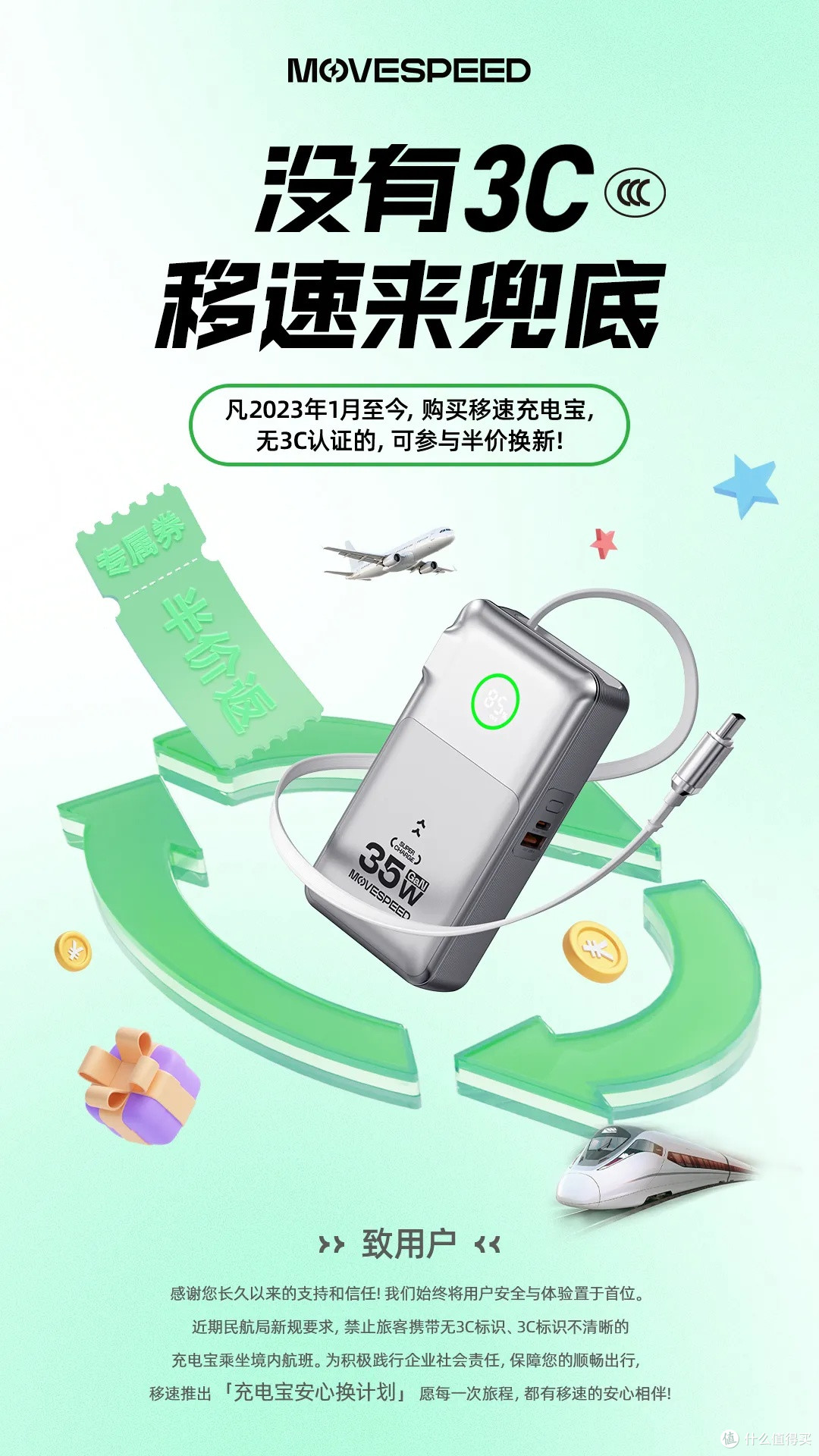 移速2025充电宝安心换活动上线! 无3C标识可半价换购