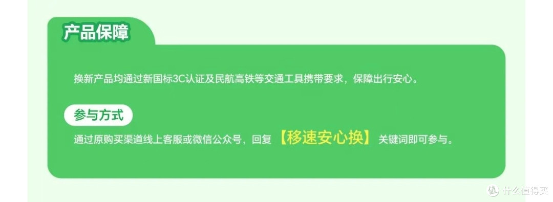 移速2025充电宝安心换活动上线! 无3C标识可半价换购
