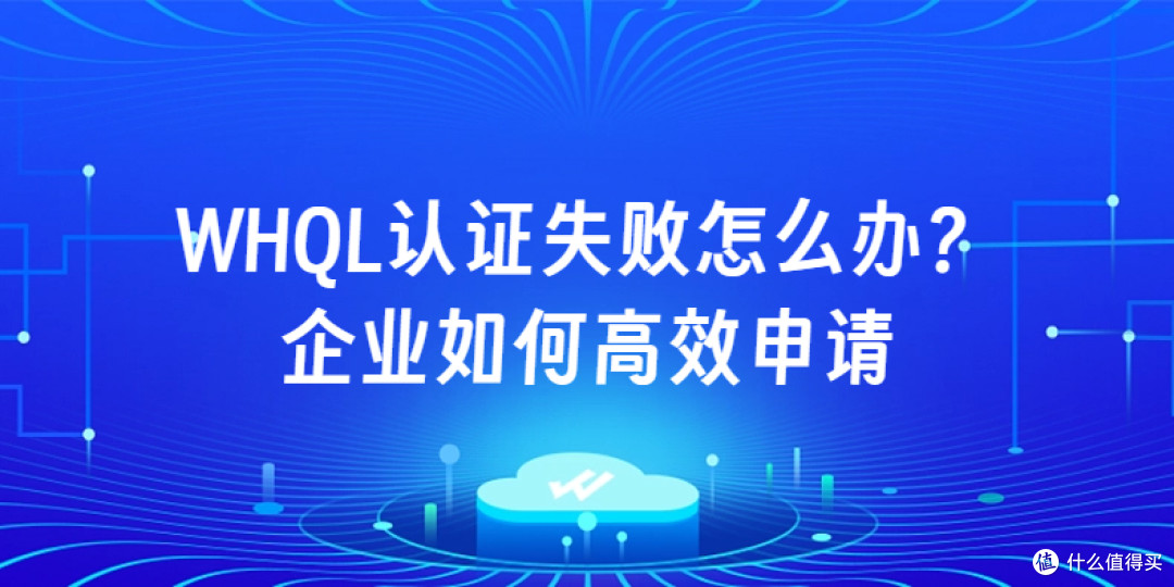 WHQL认证失败怎么办？企业如何高效申请