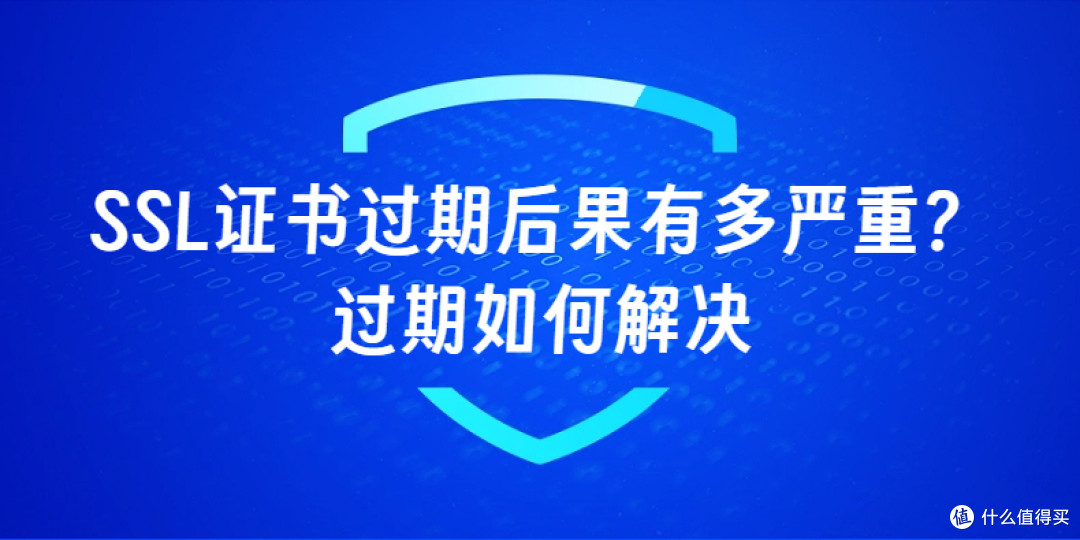 SSL证书过期后果有多严重？过期如何解决