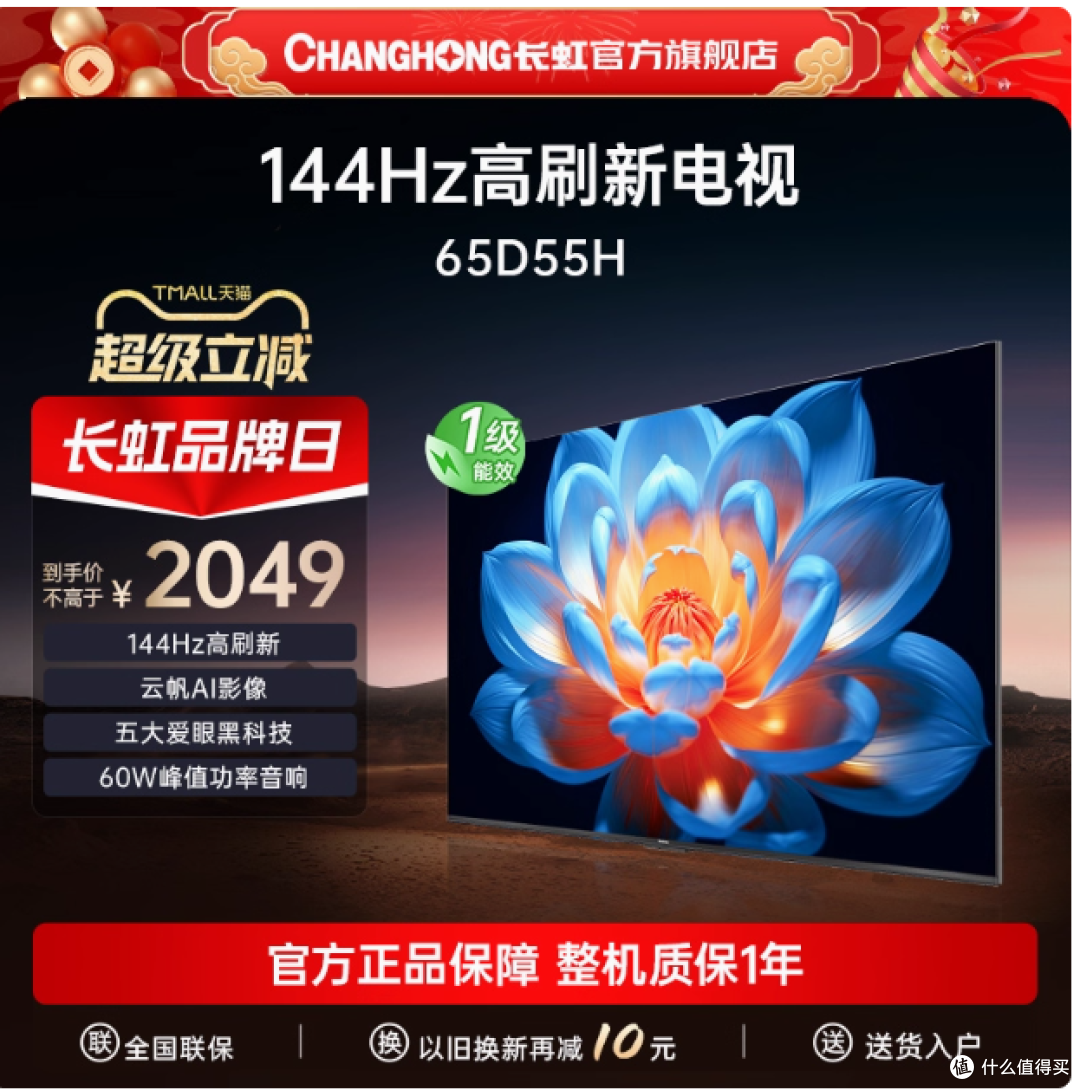 长虹 65D55H 智能网络家用彩电,开启家庭娱乐新视界