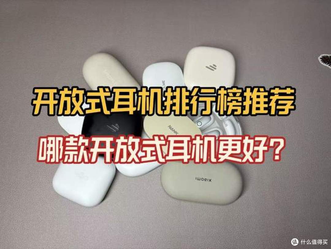 开放式耳机 “大乱斗”！百元到千元，谁才是你的真命天选？