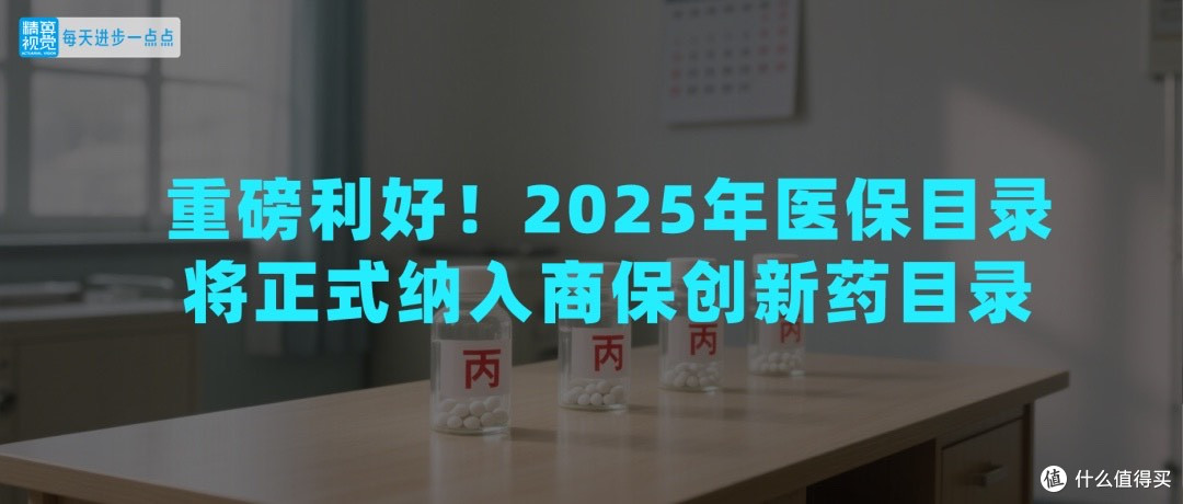 2025医保目录调整启动,新增商保创新药目录意义深远