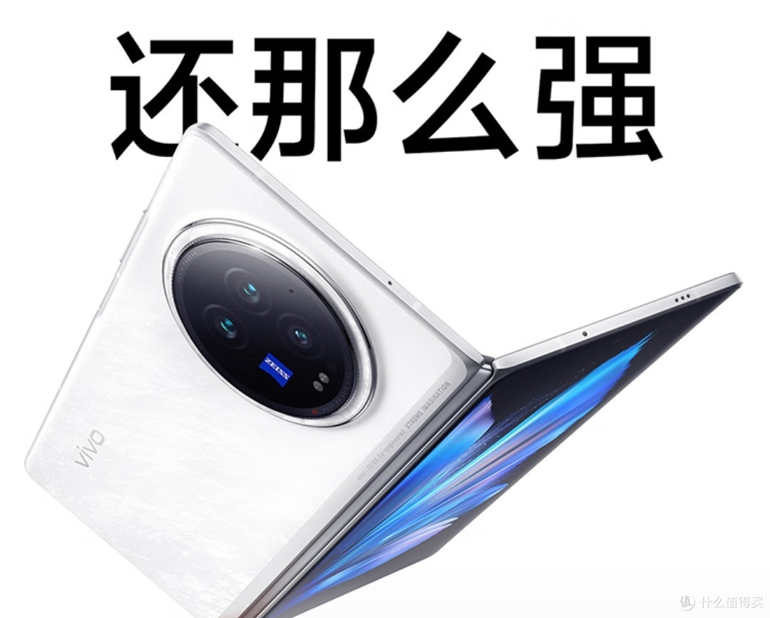 vivo X Fold3:超轻薄折叠屏手机