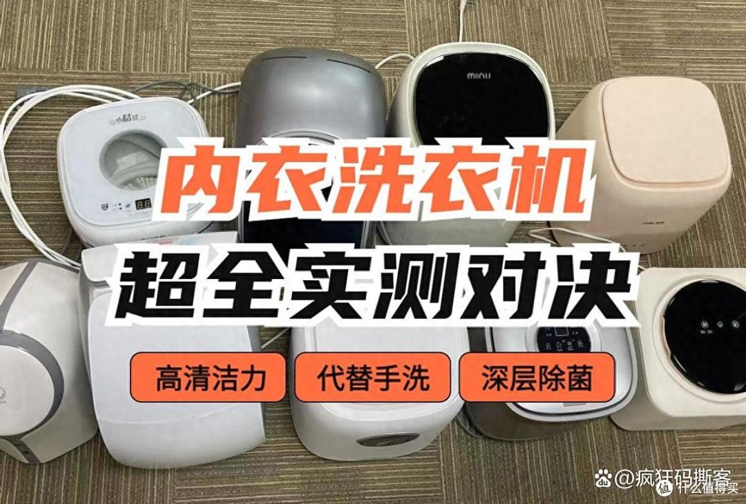 希亦、RUUFFY、觉飞、小吉内衣洗衣机实测:谁才是你的贴心之选
