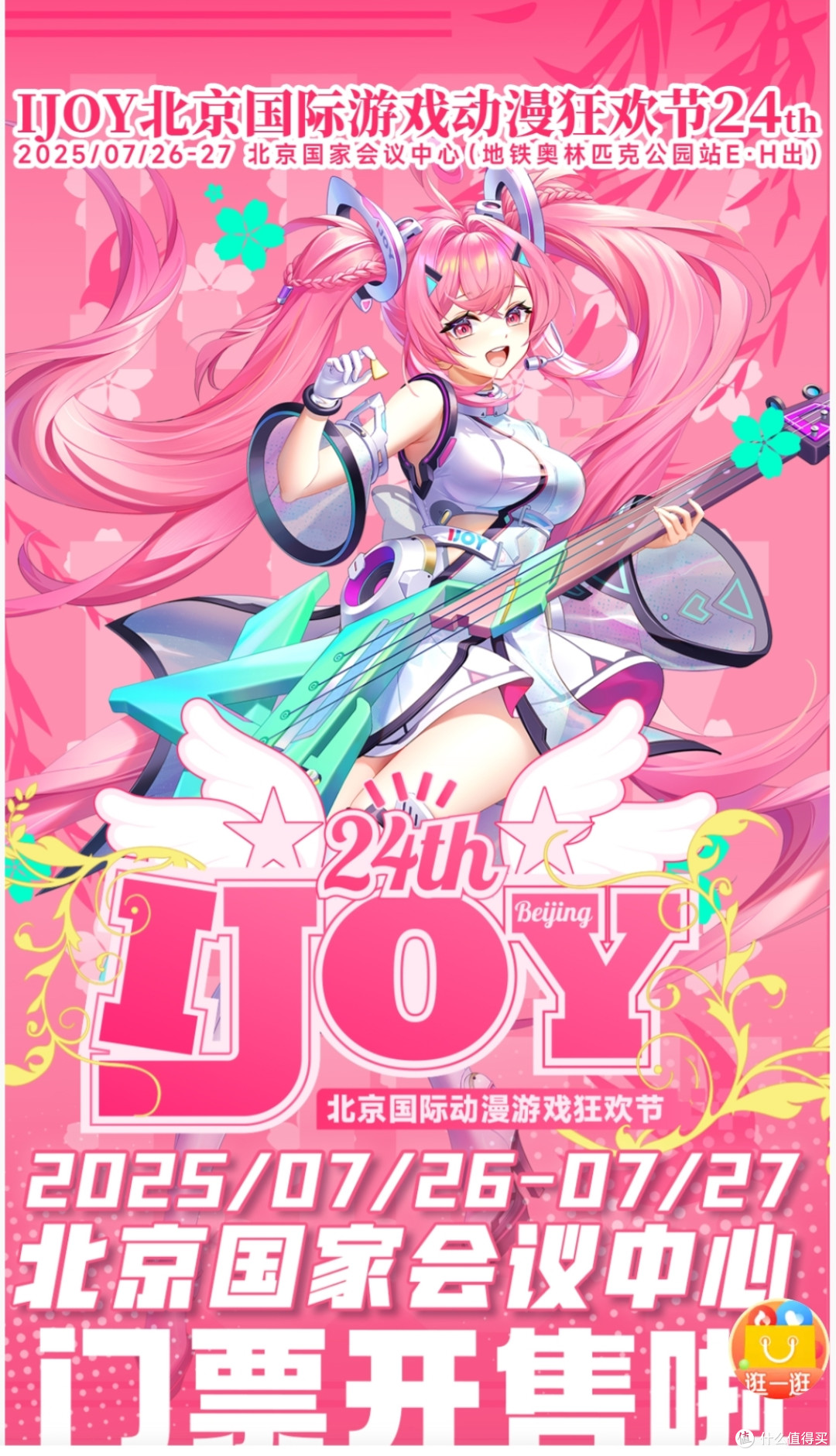 I Joy 来啦！我已买票。你，来不来？
