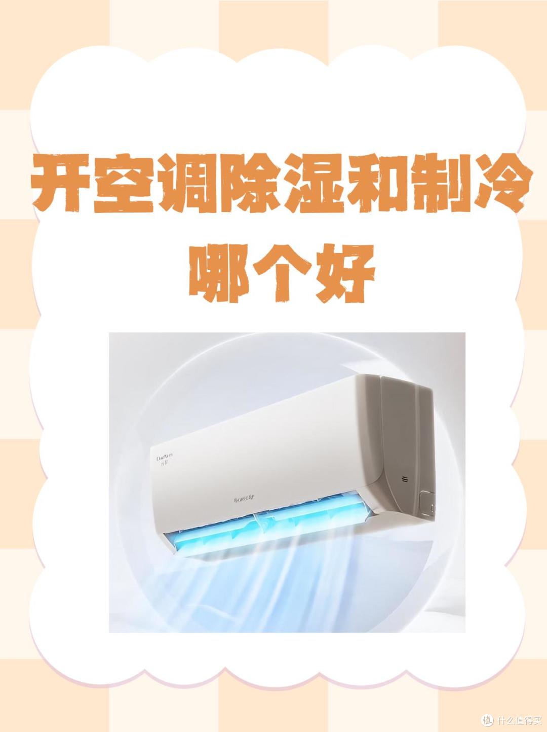 空调的“除湿模式”舒服又省电?错了!别乱开,既伤身又费电