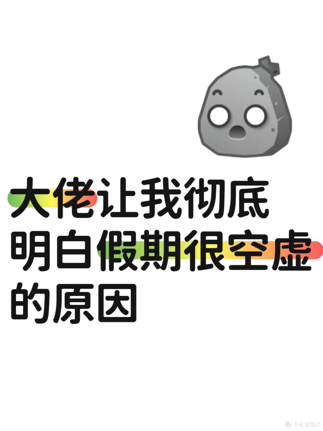 大佬让我彻底明白假期很空虚的原因