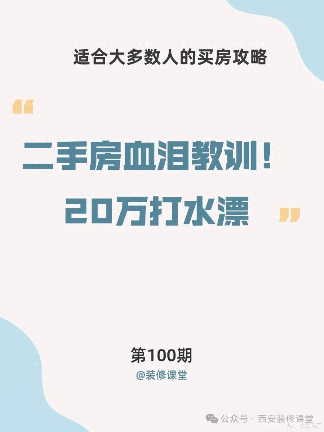 二手房血泪教训！20万打水漂