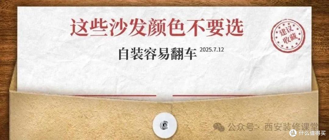 自装选沙发,这3种颜色最好不碰,容易翻车