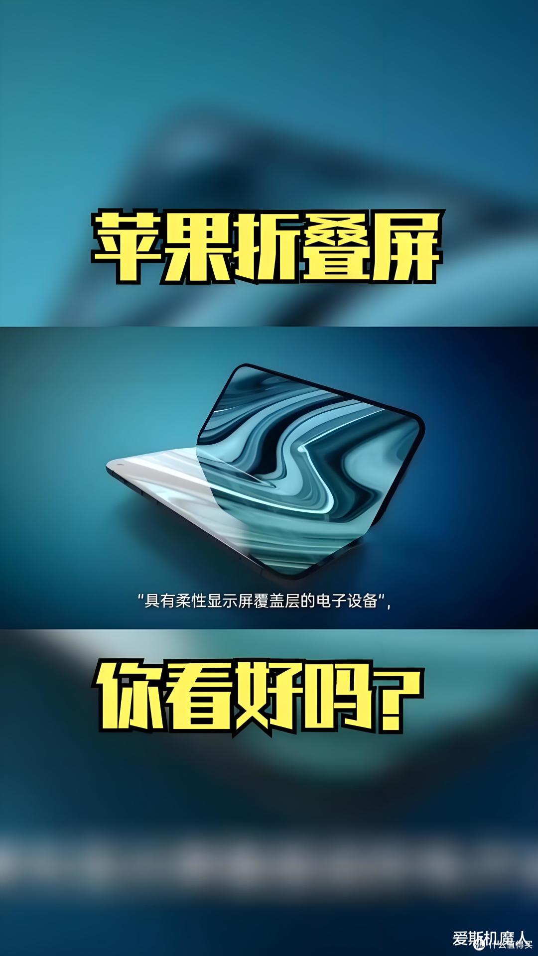 苹果折叠屏iPhone曝光:7.6英寸“无折痕巨屏”,售价或破2千美元