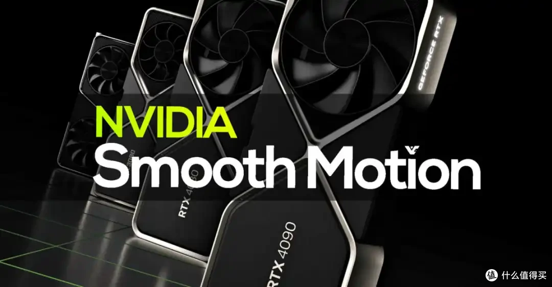 RTX 40系玩家有福了 英伟达驱动重大更新 Smooth Motion技术登场