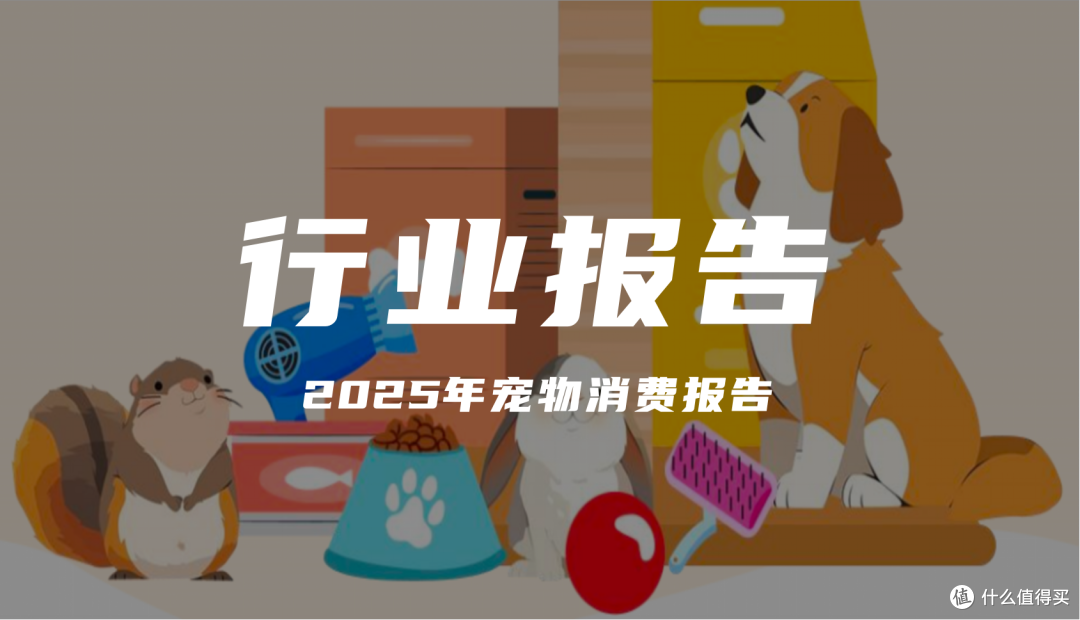 报告分享|《2025年宠物消费报告》(附下载)