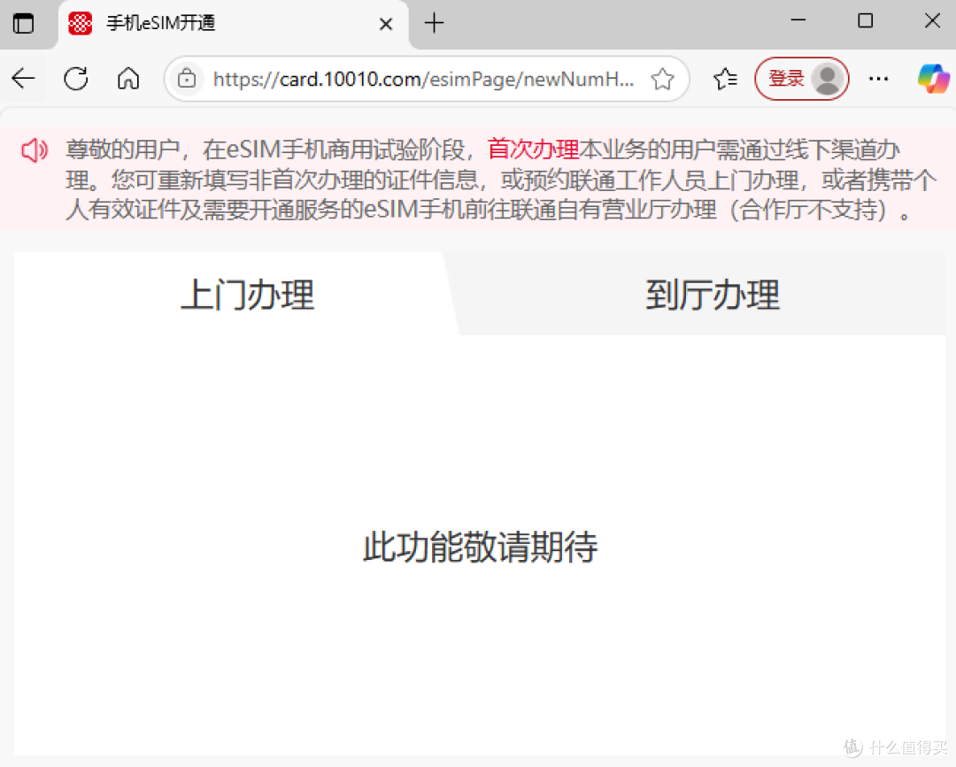 中国联通“eSIM手机商用试验”页面正式上线