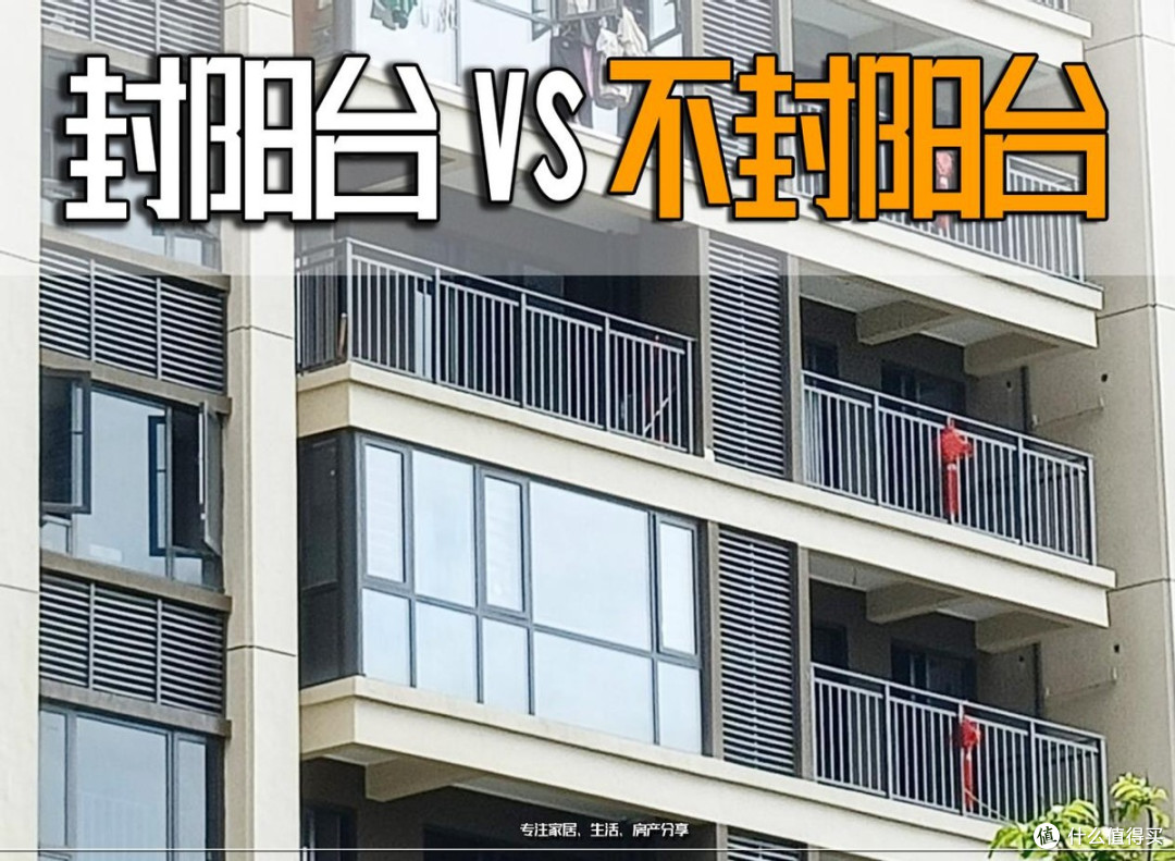 如今还有人不封阳台吗?听我一句劝,若不封阳台,入住后满是泪!