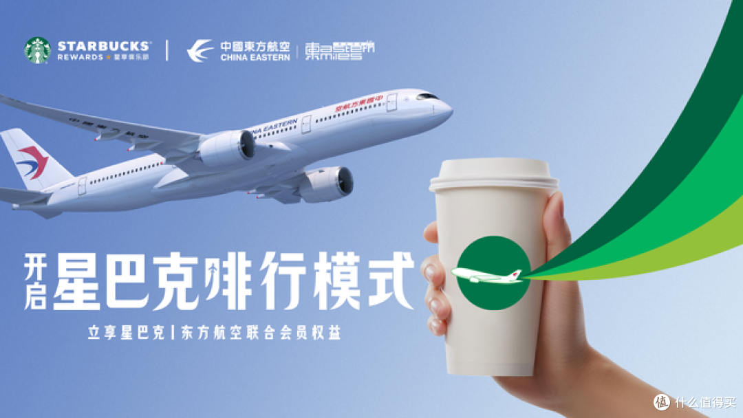 星巴克中国与东航官宣联合会员计划,开启“咖啡+航旅”新探索