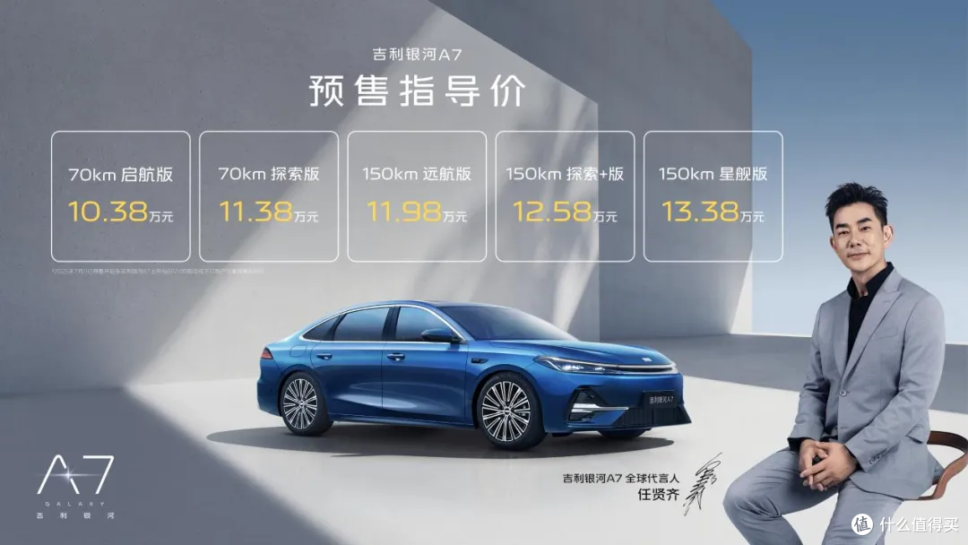 全球家轿新标杆|吉利银河A7 预售指导价10.38万元起