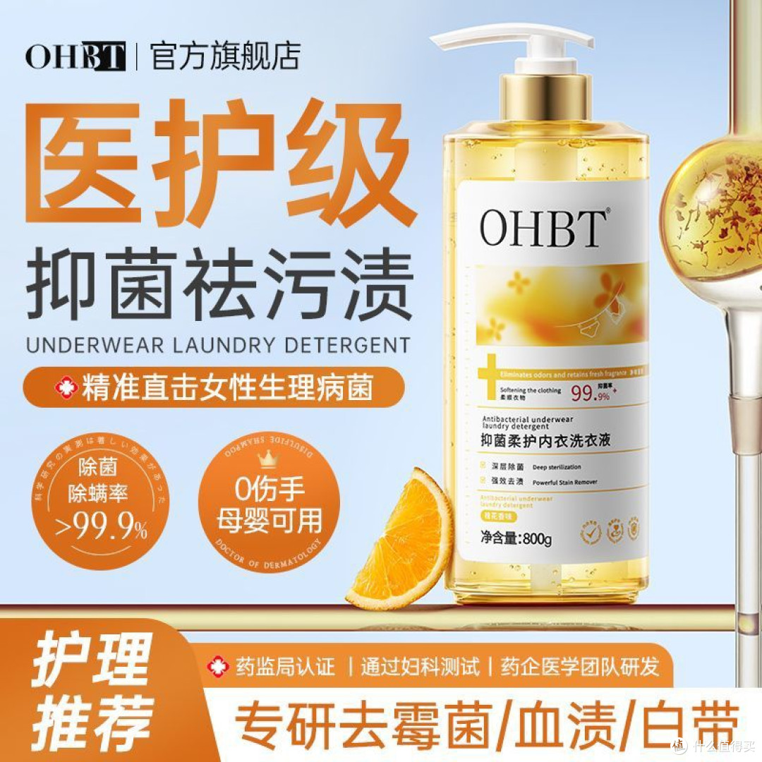 北大研发OHBT内衣内裤专用洗衣液除菌抑菌去血污渍香体验装清洗液