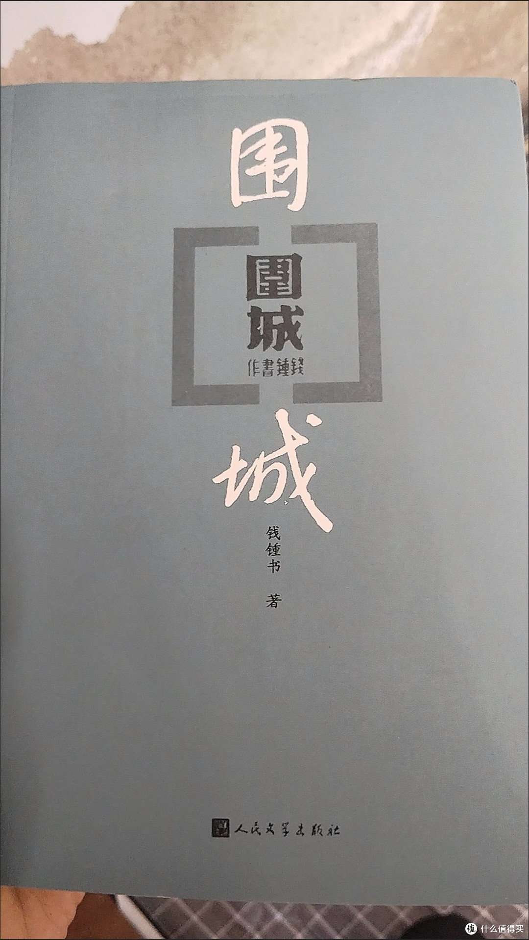 穿越《围城》:在人性迷宫中寻找生命的出口