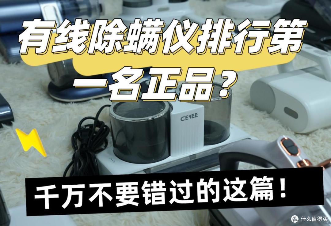 有线除螨仪排行第一名正品?25 年度十大实力派推荐!满满干货!
