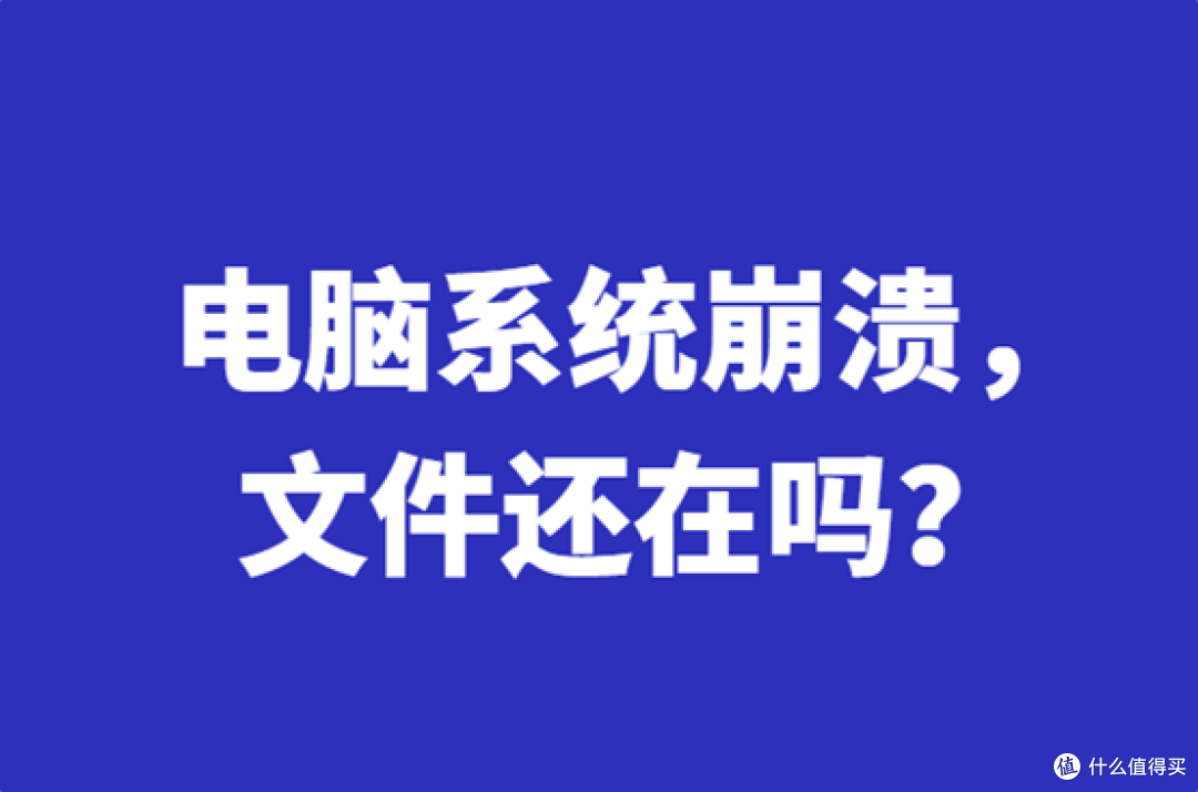 电脑系统崩溃,文件还在吗?