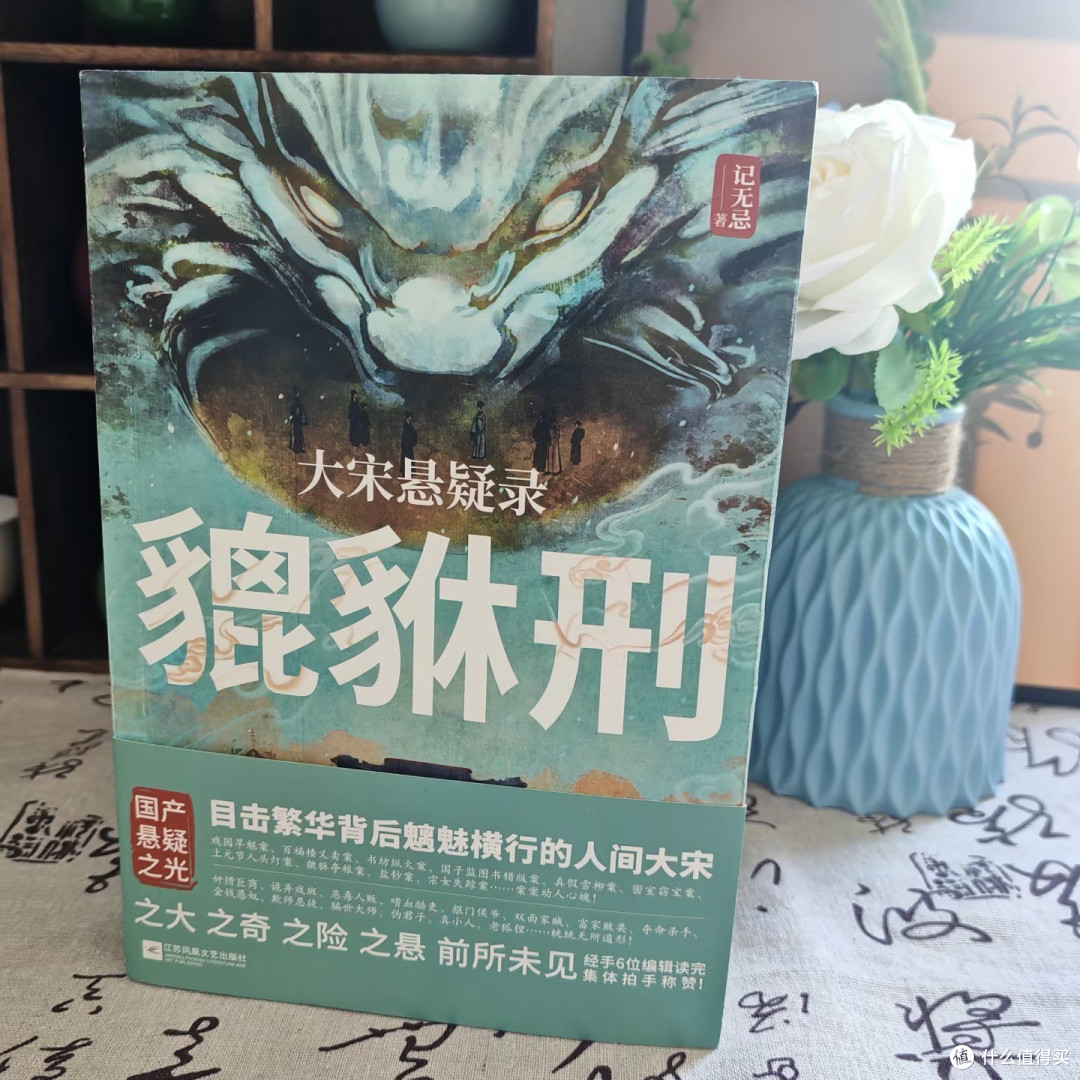 当北宋的月光照进悬疑的迷雾——给你推荐《大宋悬疑录:貔貅刑》