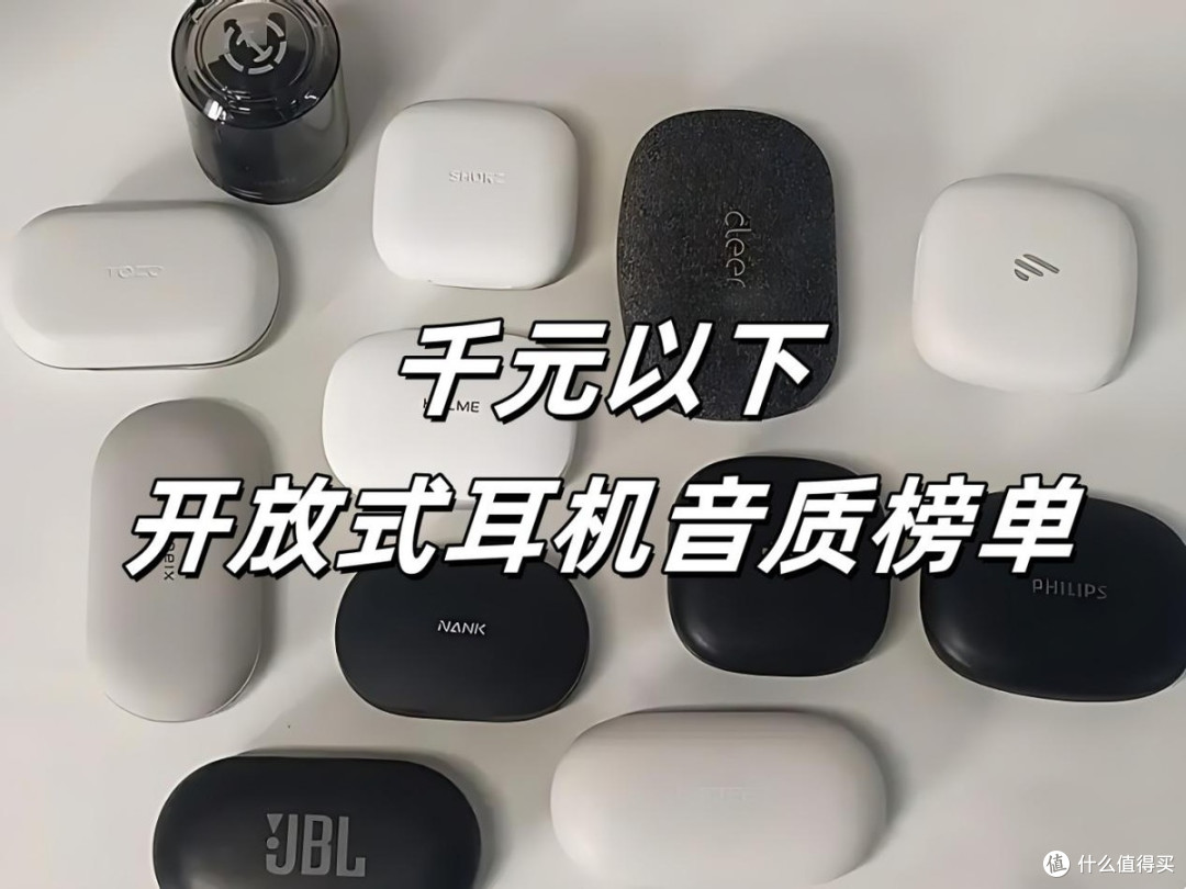 开放式耳机哪款音质最好？开放式蓝牙耳机品牌排行榜前十名推荐