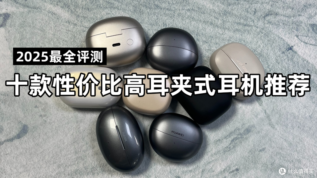【2025最全评测】十款耳夹式耳机最具性价比选购指南!建议收藏