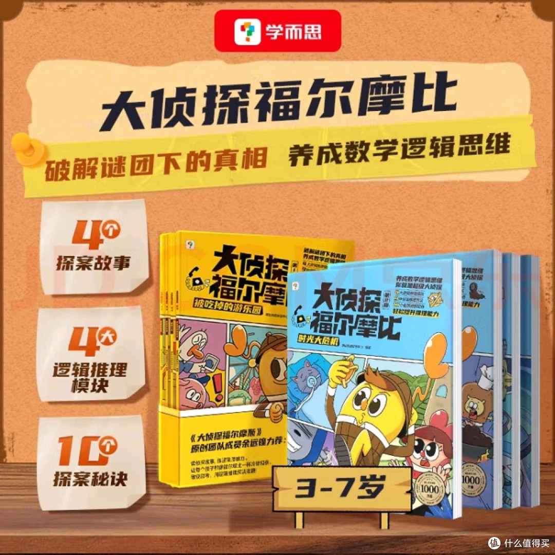 学而思大侦探福尔摩比第二辑:给3-7岁孩子的思维魔法书