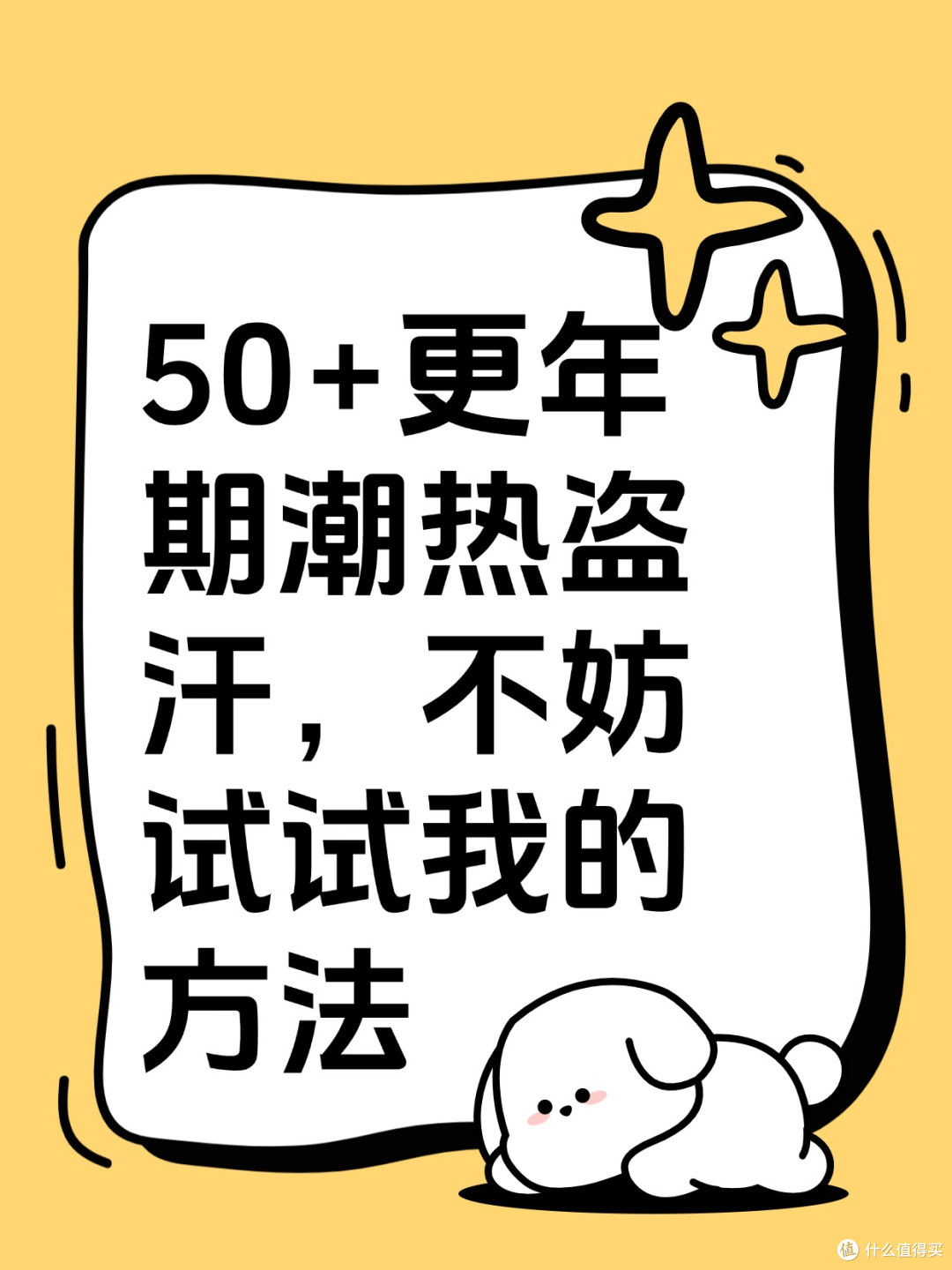 50+更年期潮热盗汗,不妨试试我的方法