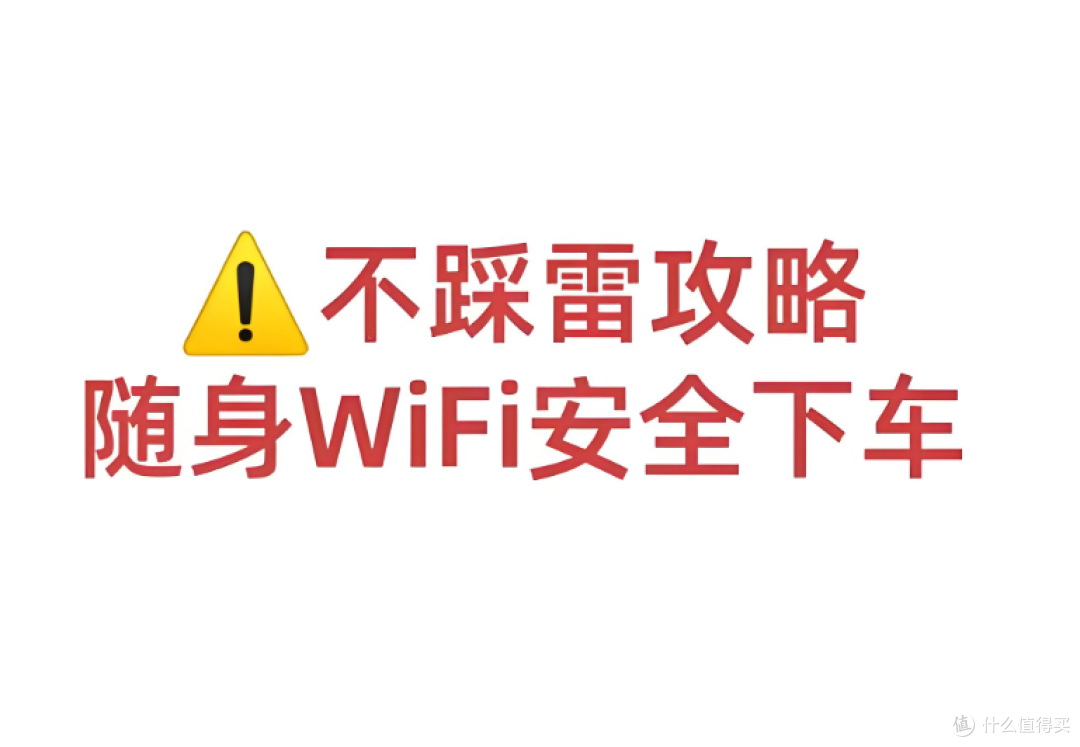 合格率不足40%的随身WiFi市场,如何用3步验机法避开99%的坑?