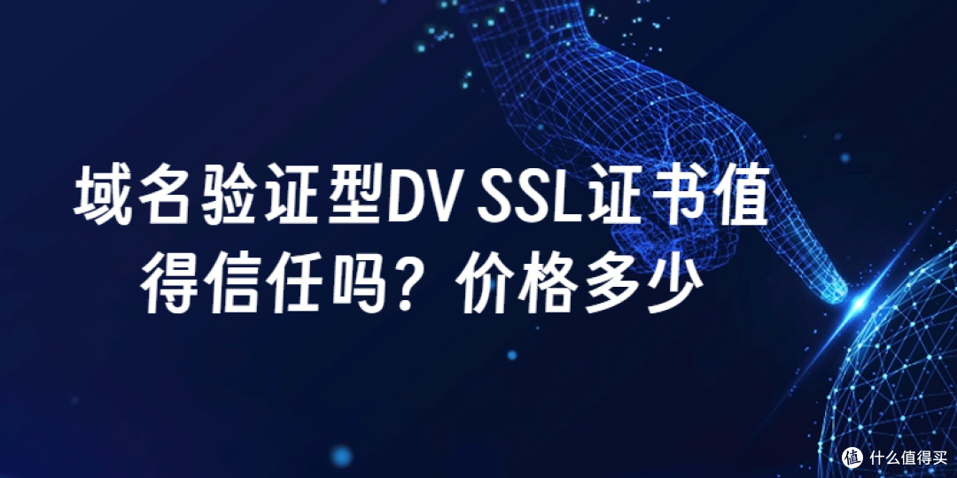 域名验证型DV SSL证书值得信任吗？价格多少