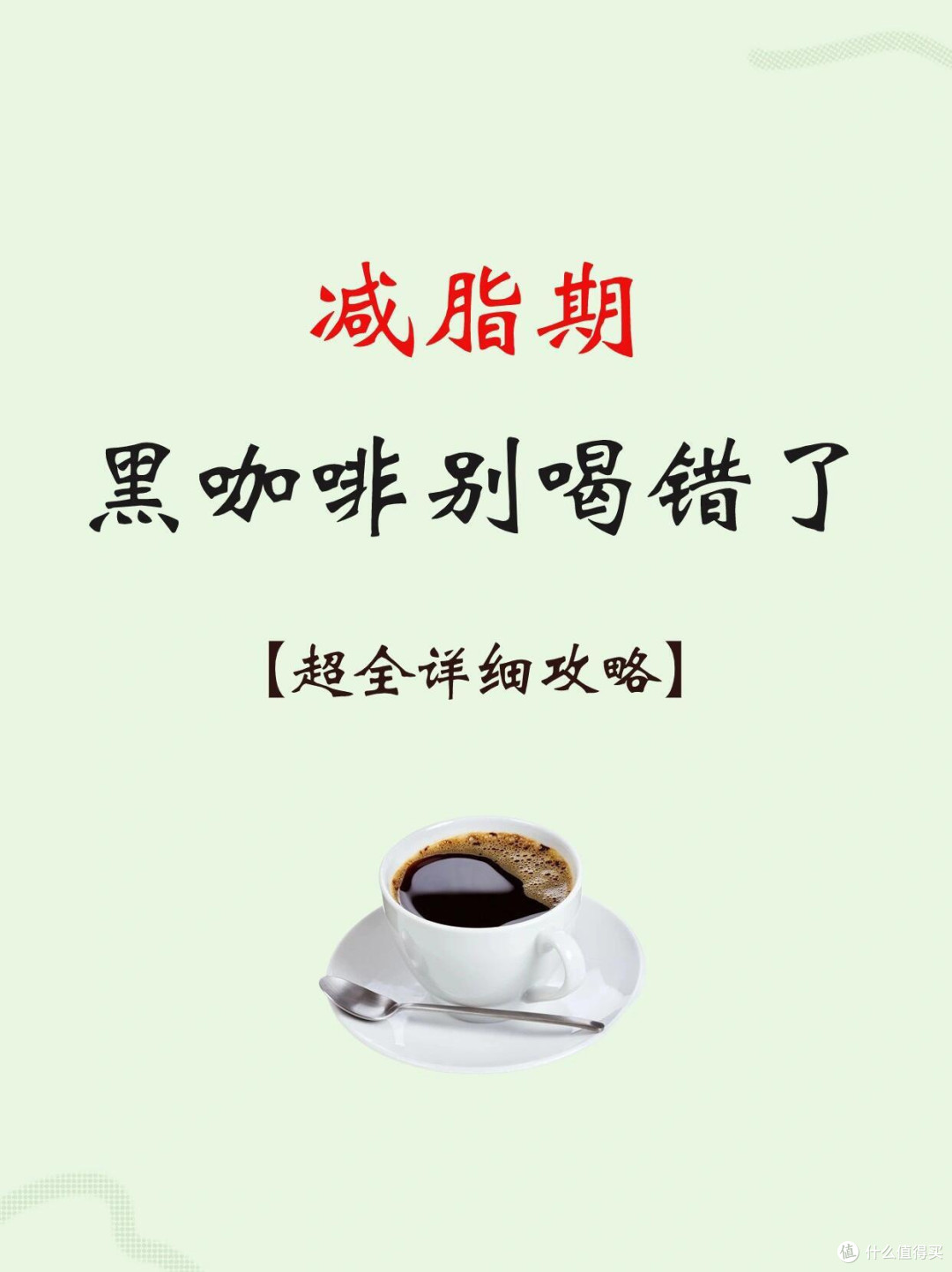 ☕减脂党必看!黑咖啡喝对了才“掉秤……