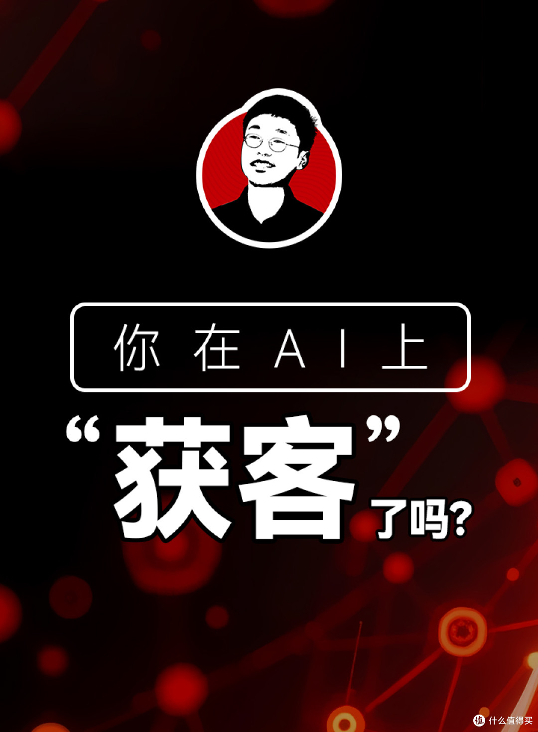 揭秘中国十大操盘手如何用“短视频+AI”重构企业增长基因