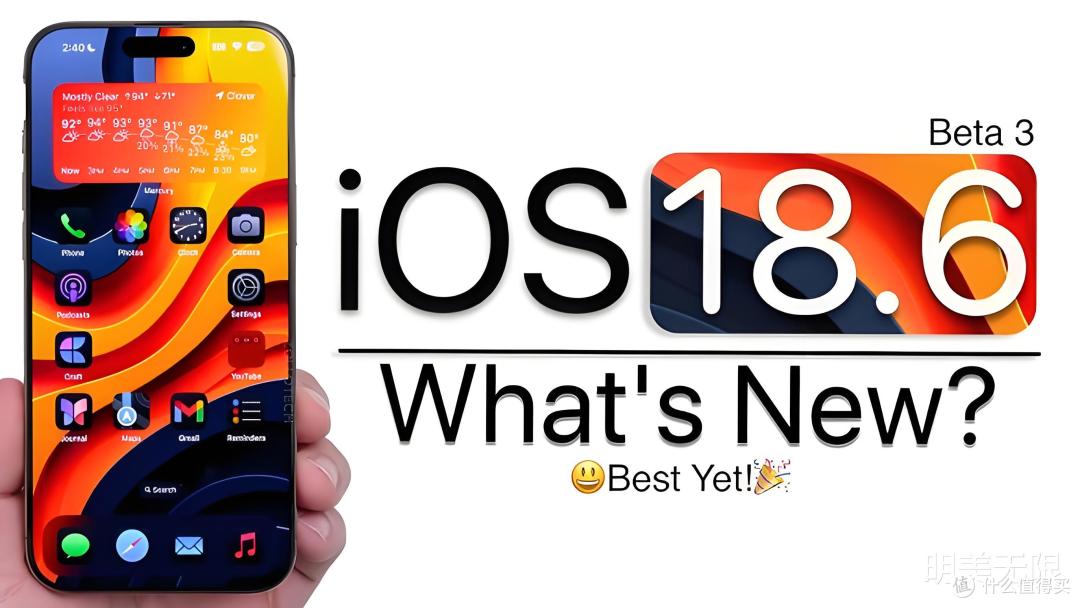 iOS 18.6 Beta 3 深度体验:稳定性冲刺 iOS 26 前最后一班车!
