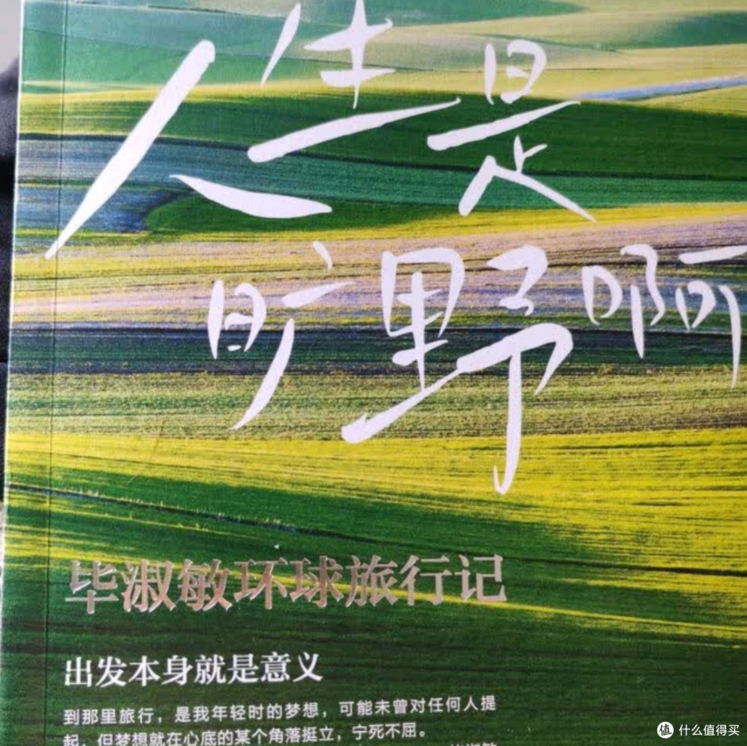 在旷野人生中，以行走抵达生命的辽阔