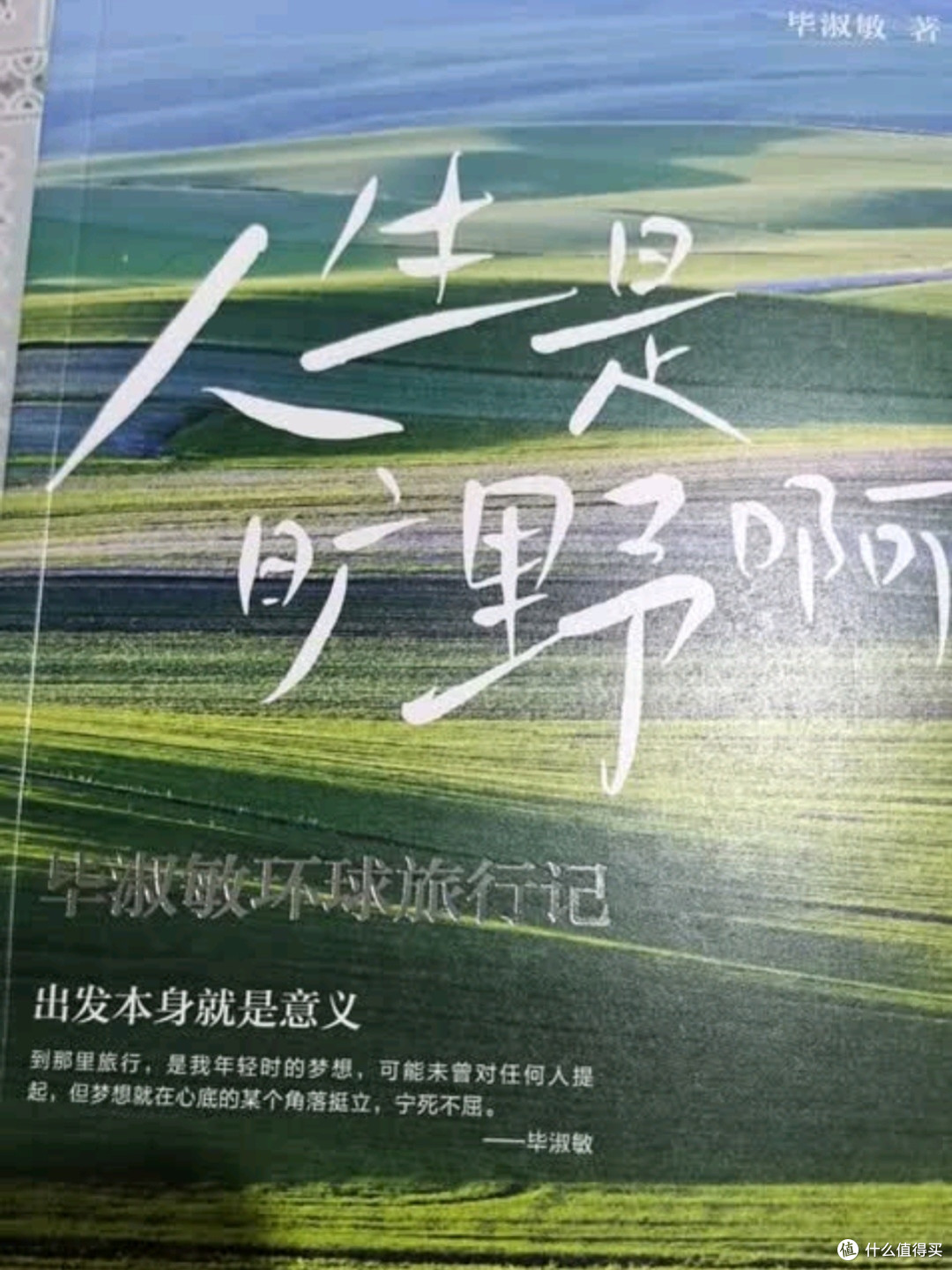 在旷野人生中，以行走抵达生命的辽阔