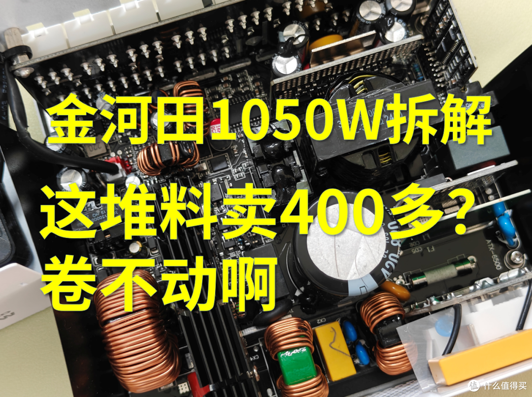 金河田Nexus Gold 1050W电脑电源拆解, 金牌双认证