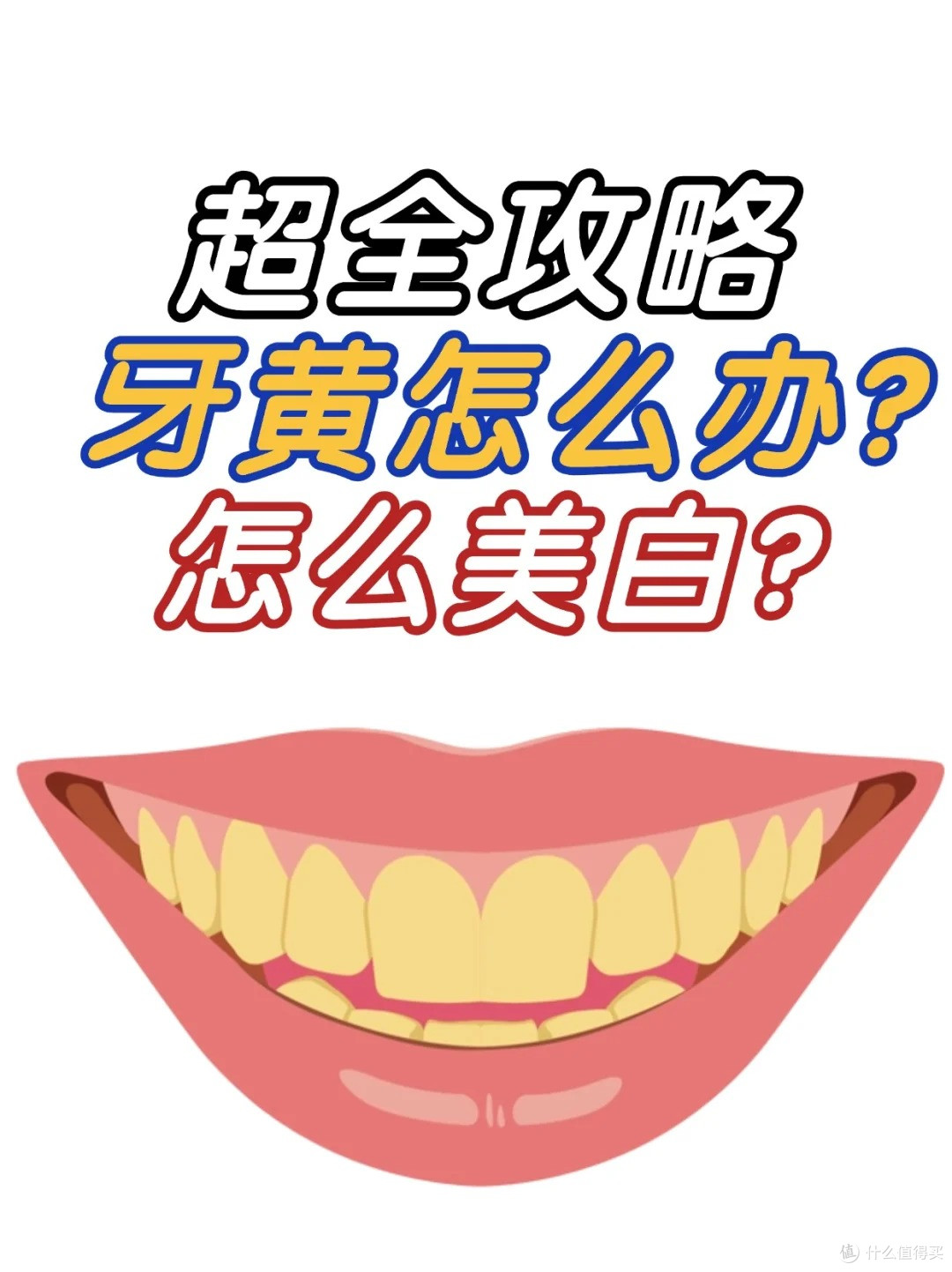 牙齿美白护理超全攻略丨牙黄怎么办?怎么美白?